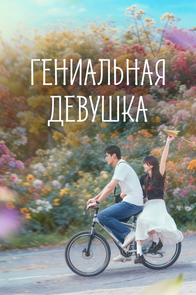 Гениальная девушка все 1 сезон подряд смотреть онлайн